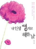 내인생쨍하고해뜰날(단편)-이명숙